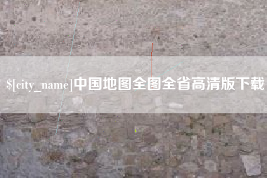 乳山中国地图全图全省高清版下载