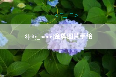 乳山金牌图片手绘