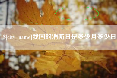 乳山我国的消防日是多少月多少日