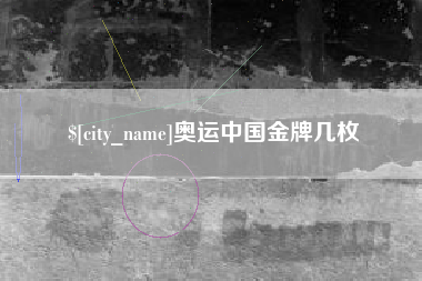 乳山奥运中国金牌几枚