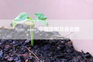 乳山中国地图及省会图