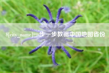 乳山一步一步教画中国地图省份