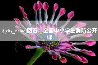 乳山回看：全国中小学生消防公开课