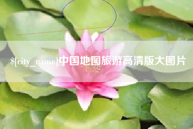 乳山中国地图旅游高清版大图片
