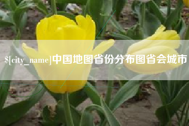 乳山中国地图省份分布图省会城市