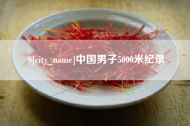 乳山中国男子5000米纪录