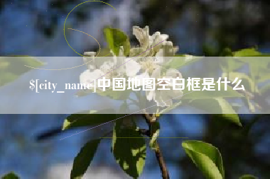 乳山中国地图空白框是什么