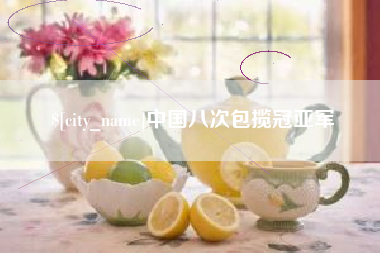 乳山中国八次包揽冠亚军