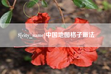 乳山中国地图格子画法