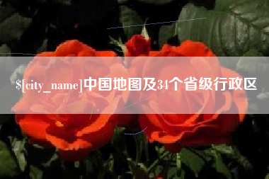 乳山中国地图及34个省级行政区