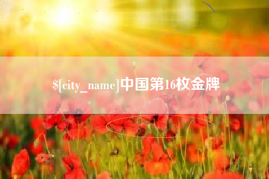 乳山中国第16枚金牌