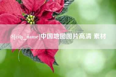 乳山中国地图图片高清 素材