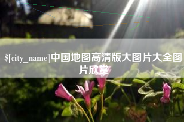 乳山中国地图高清版大图片大全图片欣赏
