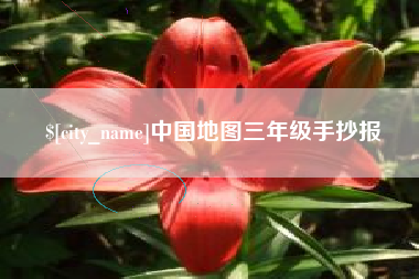 乳山中国地图三年级手抄报