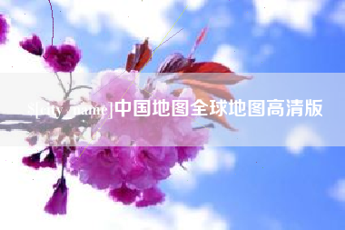 乳山中国地图全球地图高清版