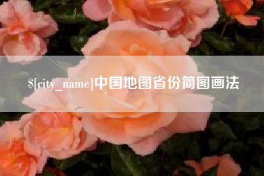 乳山中国地图省份简图画法