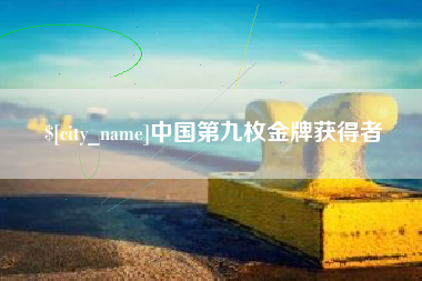 乳山中国第九枚金牌获得者
