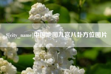 乳山中国地图九宫八卦方位图片