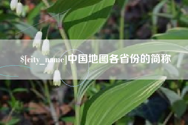 乳山中国地图各省份的简称