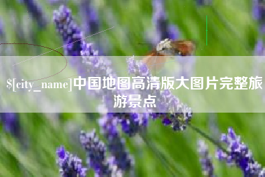乳山中国地图高清版大图片完整旅游景点