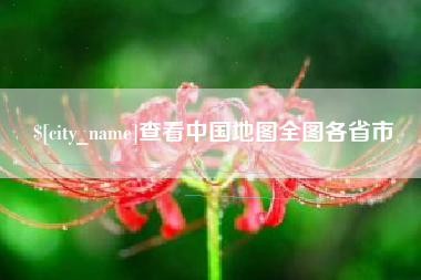 乳山查看中国地图全图各省市