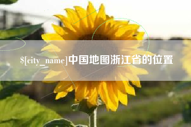 乳山中国地图浙江省的位置