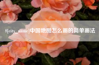 乳山中国地图怎么画的简单画法