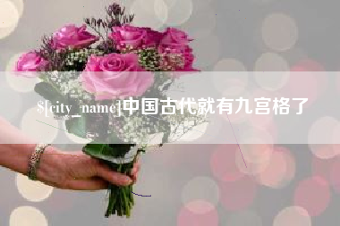 乳山中国古代就有九宫格了