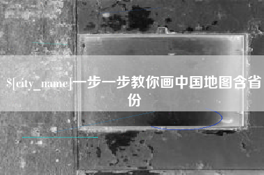 乳山一步一步教你画中国地图含省份