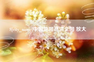 乳山中国地图高清全图 放大