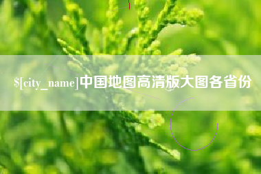 乳山中国地图高清版大图各省份