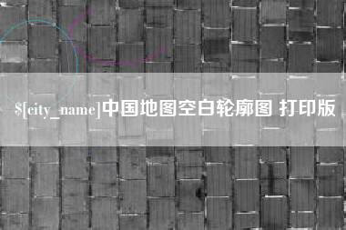 乳山中国地图空白轮廓图 打印版