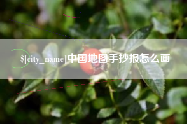 乳山中国地图手抄报怎么画