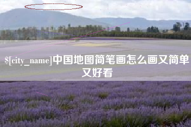 乳山中国地图简笔画怎么画又简单又好看