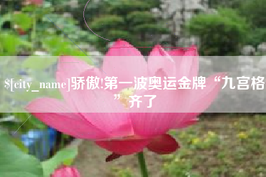 乳山骄傲!第一波奥运金牌“九宫格”齐了