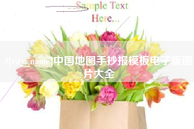 乳山中国地图手抄报模板电子版图片大全