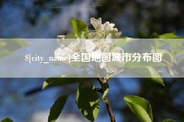 乳山全国地图城市分布图