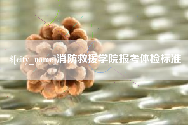乳山消防救援学院报考体检标准