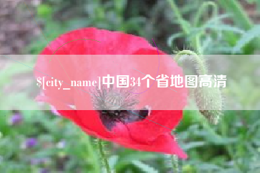 乳山中国34个省地图高清