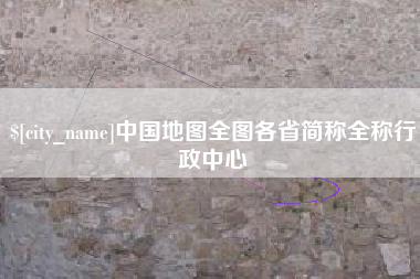 乳山中国地图全图各省简称全称行政中心