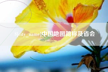 乳山中国地图简称及省会