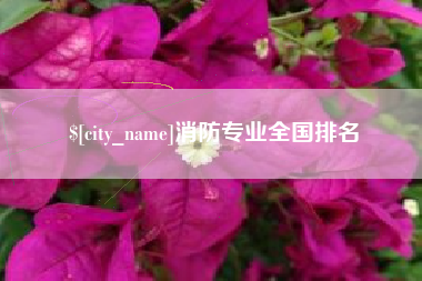 乳山消防专业全国排名
