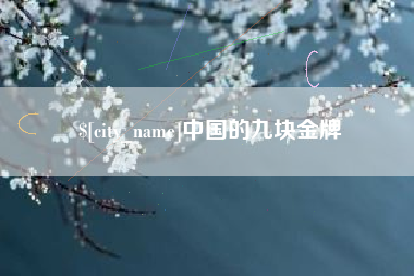 乳山中国的九块金牌