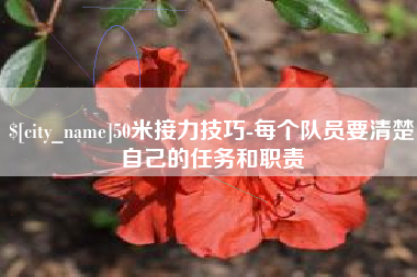 乳山50米接力技巧-每个队员要清楚自己的任务和职责