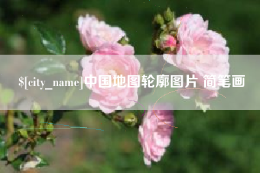 乳山中国地图轮廓图片 简笔画