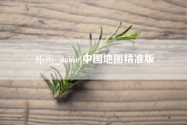 乳山中国地图精准版