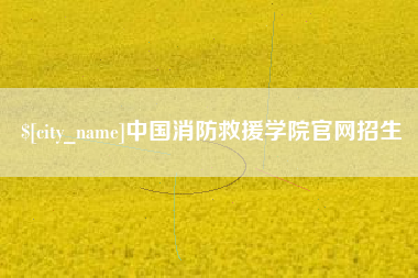 乳山中国消防救援学院官网招生
