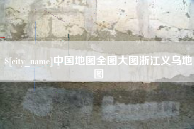 乳山中国地图全图大图浙江义乌地图