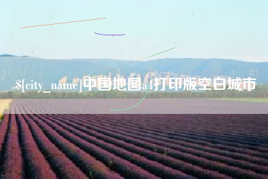 乳山中国地图a4打印版空白城市