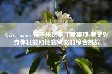 乳山五千米比赛注意事项-更是对身体机能和比赛策略的综合挑战